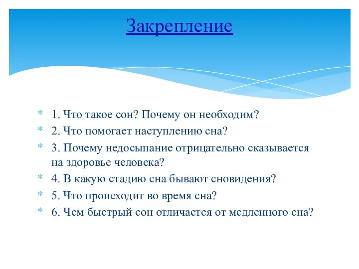 1. Что такое сон? Почему он необходим? 2. Что помогает