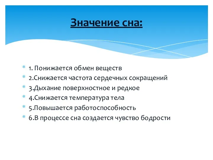 1. Понижается обмен веществ 2.Снижается частота сердечных сокращений 3.Дыхание поверхностное