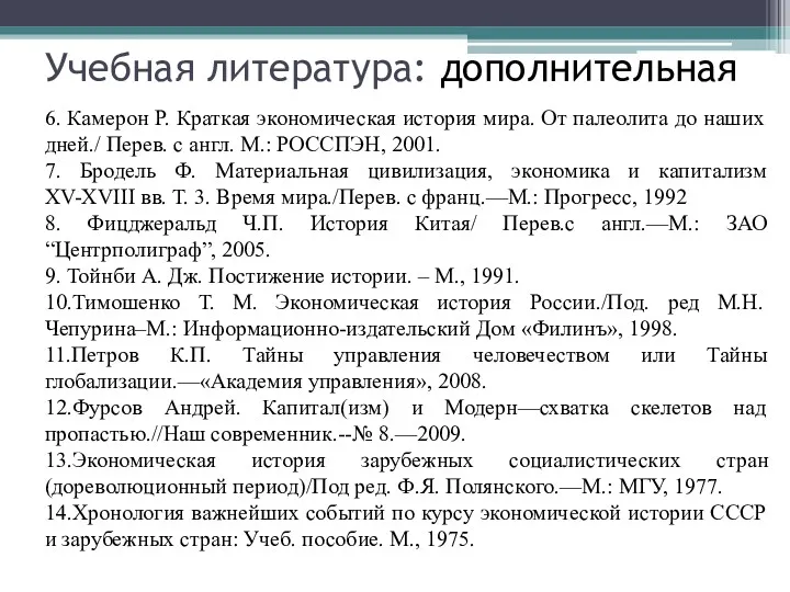 Учебная литература: дополнительная 6. Камерон Р. Краткая экономическая история мира.