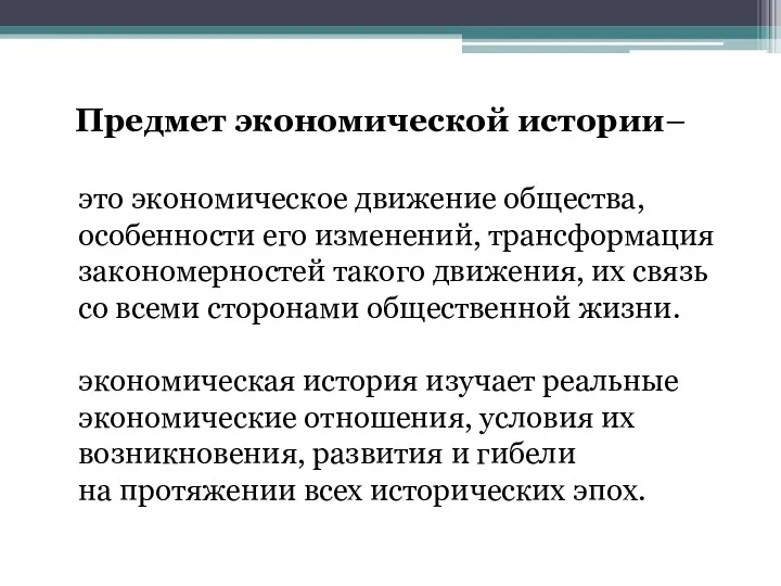 Предмет экономической истории– это экономическое движение общества, особенности его изменений,