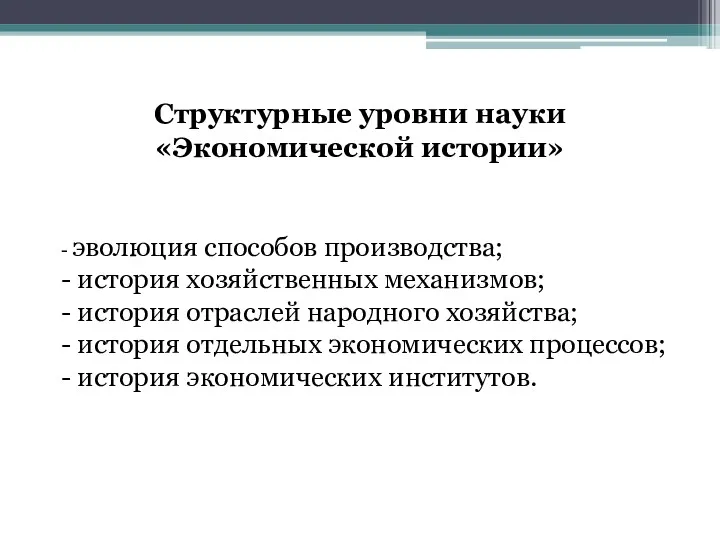 - эволюция способов производства; - история хозяйственных механизмов; - история