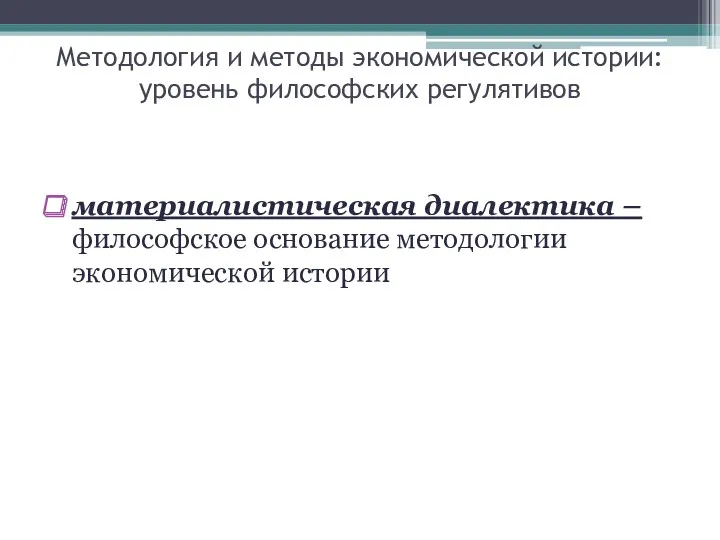 Методология и методы экономической истории: уровень философских регулятивов материалистическая диалектика – философское основание методологии экономической истории