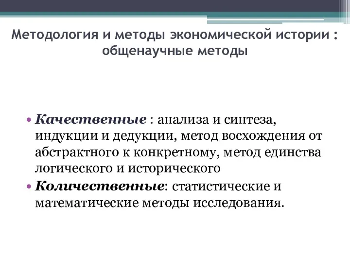 Методология и методы экономической истории : общенаучные методы Качественные :