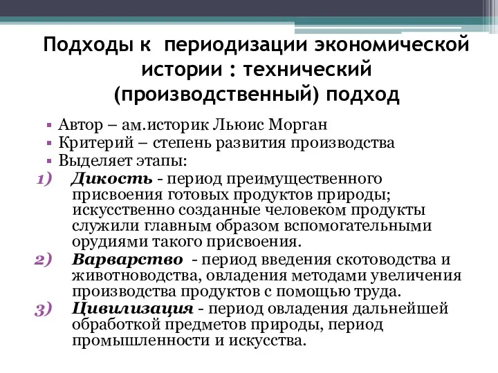 Подходы к периодизации экономической истории : технический (производственный) подход Автор