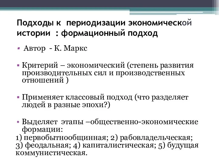 Подходы к периодизации экономической истории : формационный подход Автор -