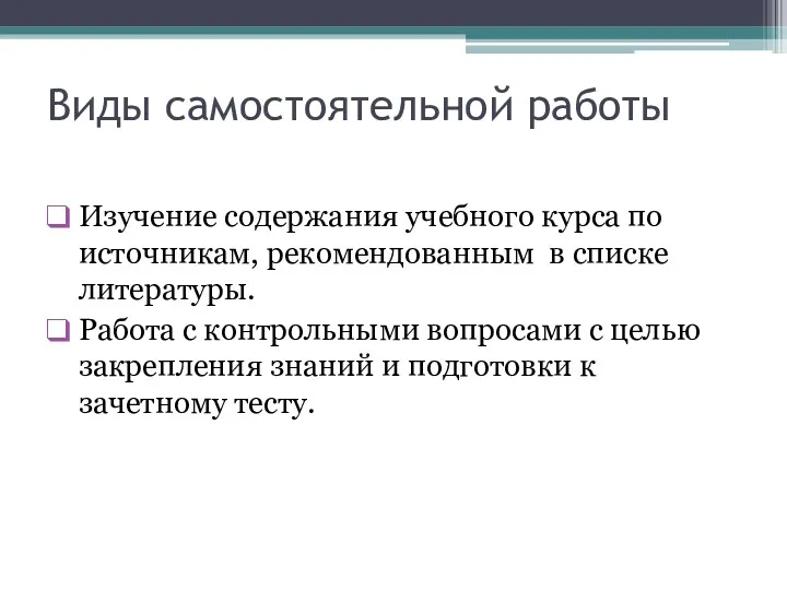 Виды самостоятельной работы Изучение содержания учебного курса по источникам, рекомендованным