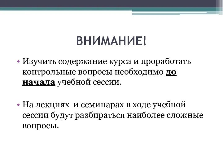 ВНИМАНИЕ! Изучить содержание курса и проработать контрольные вопросы необходимо до