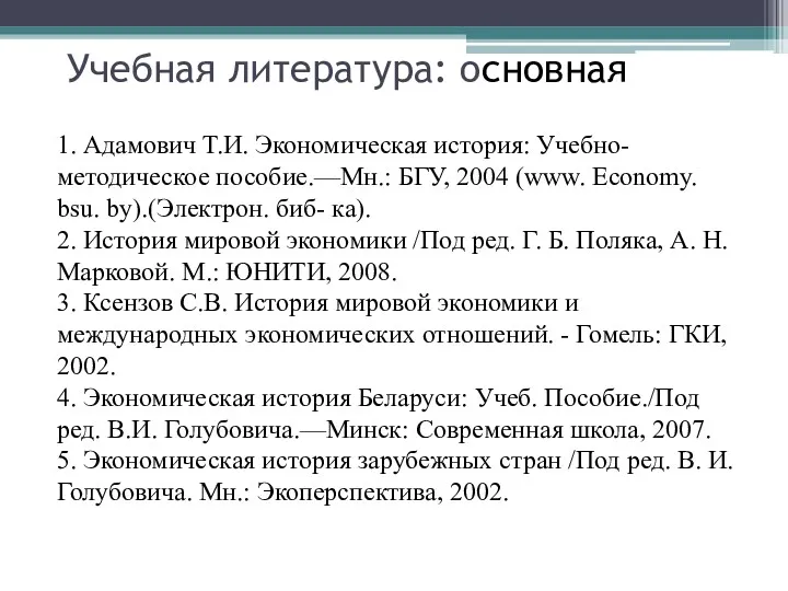 Учебная литература: основная 1. Адамович Т.И. Экономическая история: Учебно- методическое