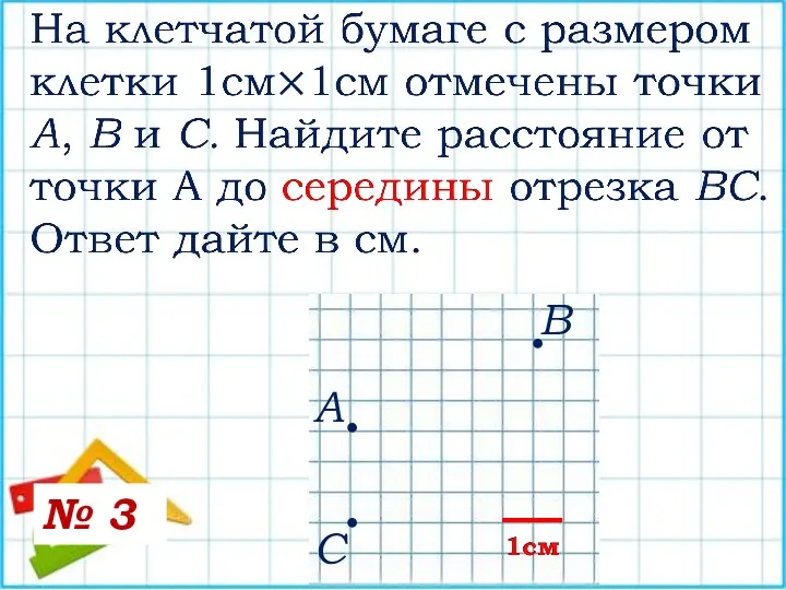 А В С • • • № 3