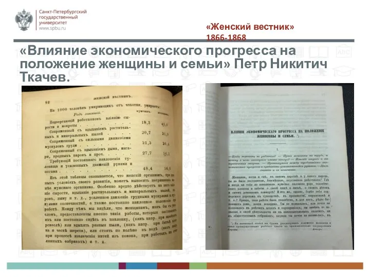 «Женский вестник» 1866-1868 «Влияние экономического прогресса на положение женщины и семьи» Петр Никитич Ткачев.