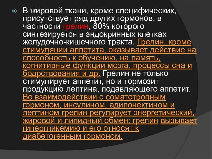 В жировой ткани, кроме специфических, присутствует ряд других гормонов, в