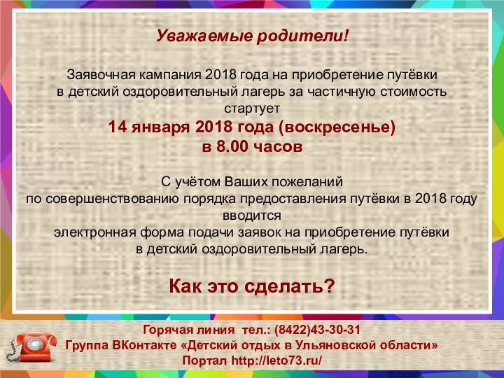 Горячая линия тел.: (8422)43-30-31 Группа ВКонтакте «Детский отдых в Ульяновской