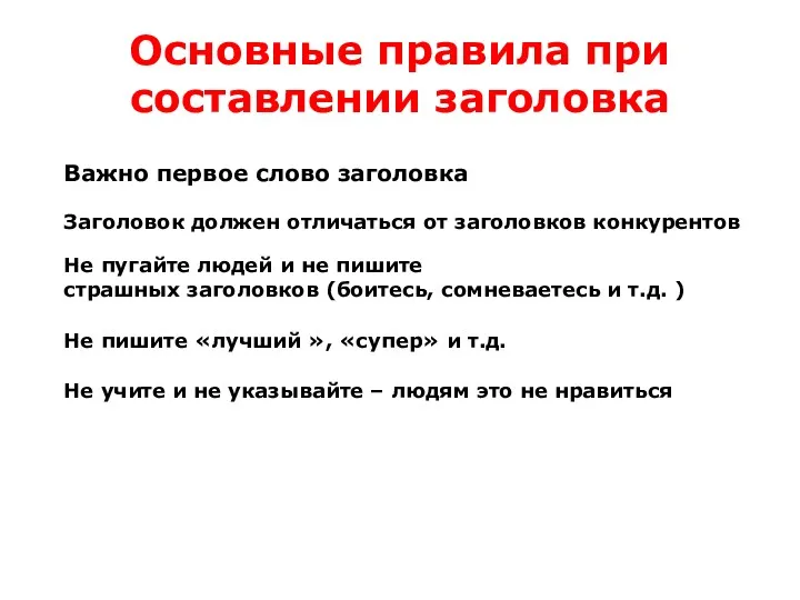 Основные правила при составлении заголовка Важно первое слово заголовка Заголовок