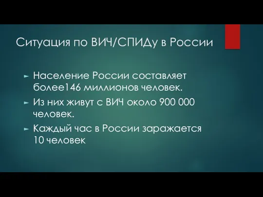 Ситуация по ВИЧ/СПИДу в России Население России составляет более146 миллионов