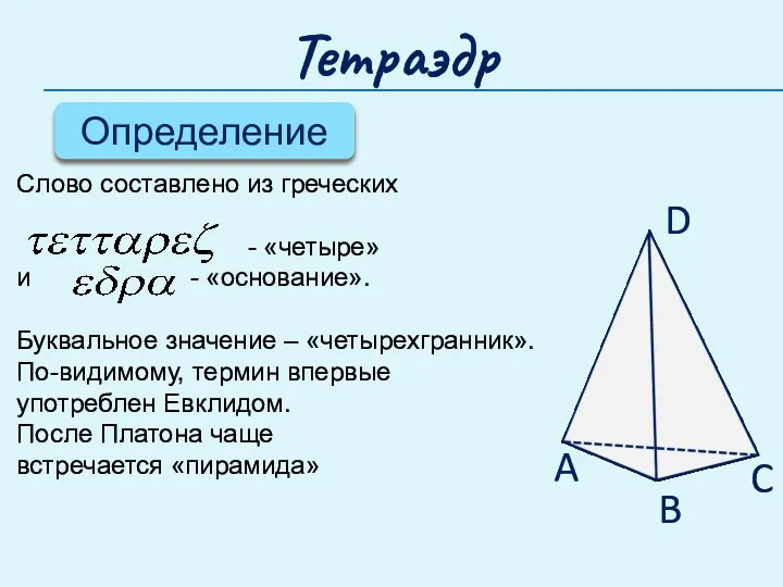 Тетраэдр Определение D A B C