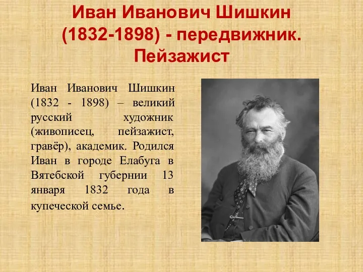 Иван Иванович Шишкин (1832-1898) - передвижник. Пейзажист Иван Иванович Шишкин (1832 - 1898)