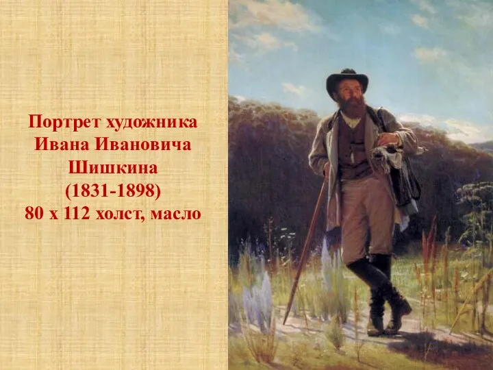 Портрет художника Ивана Ивановича Шишкина (1831-1898) 80 х 112 холст, масло