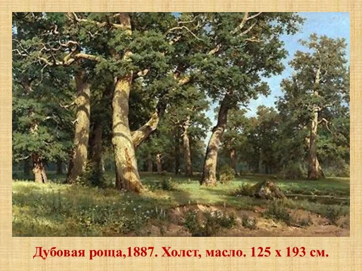 Дубовая роща,1887. Холст, масло. 125 x 193 см.