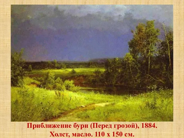 Приближение бури (Перед грозой), 1884. Холст, масло. 110 x 150 см.