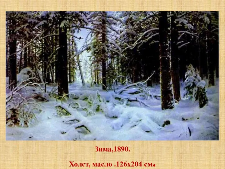 Зима,1890. Холст, масло .126х204 см.