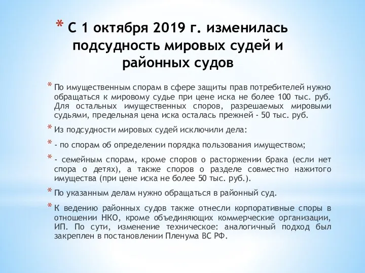 С 1 октября 2019 г. изменилась подсудность мировых судей и районных судов По