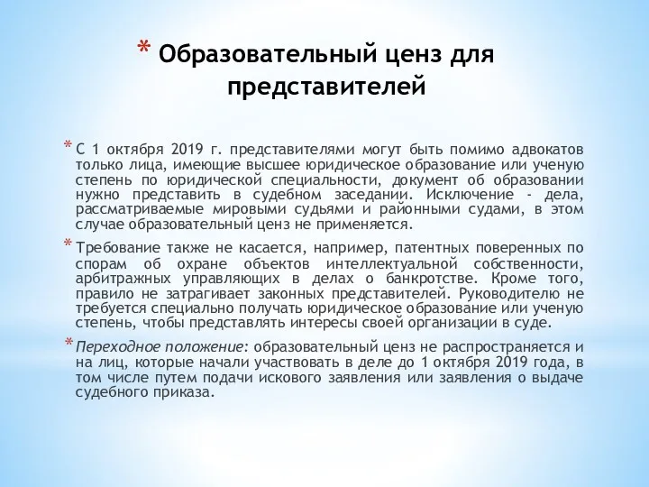 Образовательный ценз для представителей С 1 октября 2019 г. представителями