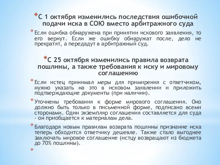 С 1 октября изменились последствия ошибочной подачи иска в СОЮ вместо арбитражного суда