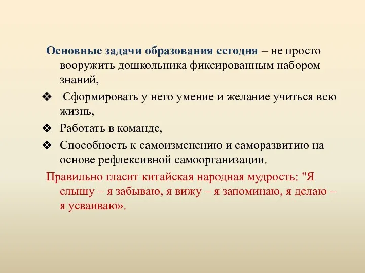 Основные задачи образования сегодня – не просто вооружить дошкольника фиксированным