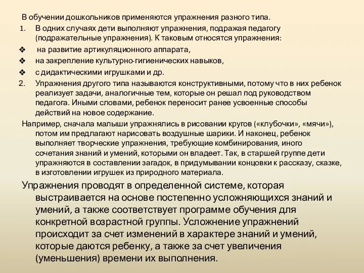 В обучении дошкольников применяются упражнения разного типа. В одних случаях