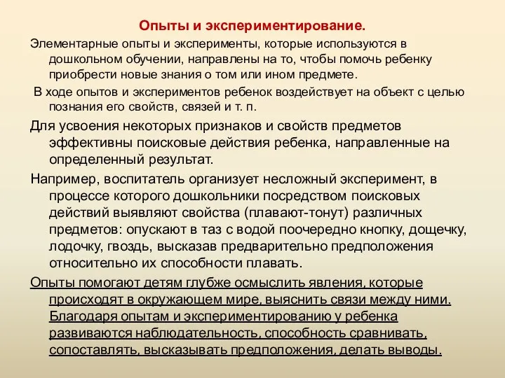 Опыты и экспериментирование. Элементарные опыты и эксперименты, которые используются в