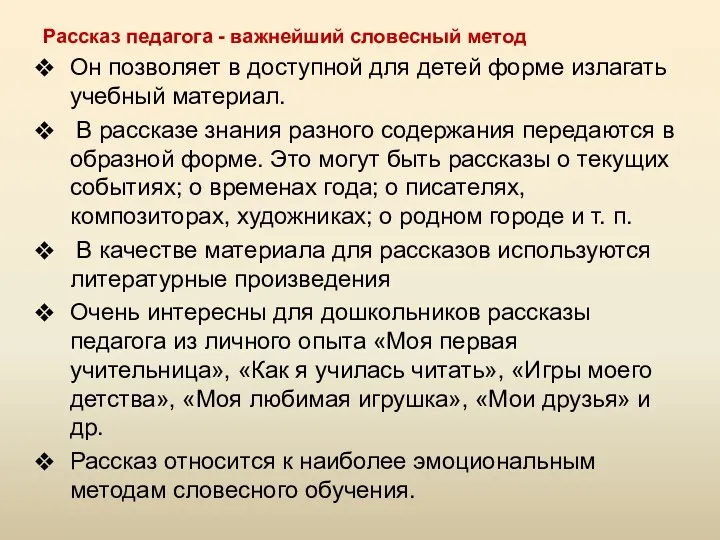 Рассказ педагога - важнейший словесный метод Он позволяет в доступной