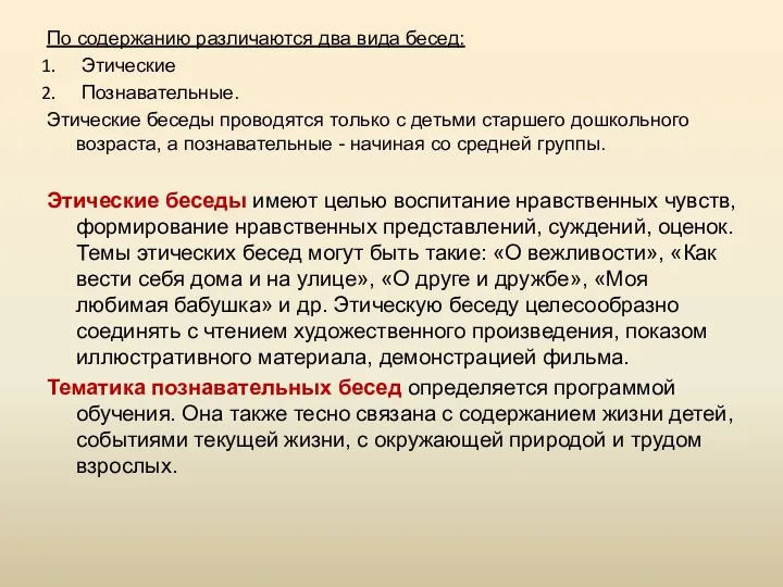 По содержанию различаются два вида бесед: Этические Познавательные. Этические беседы