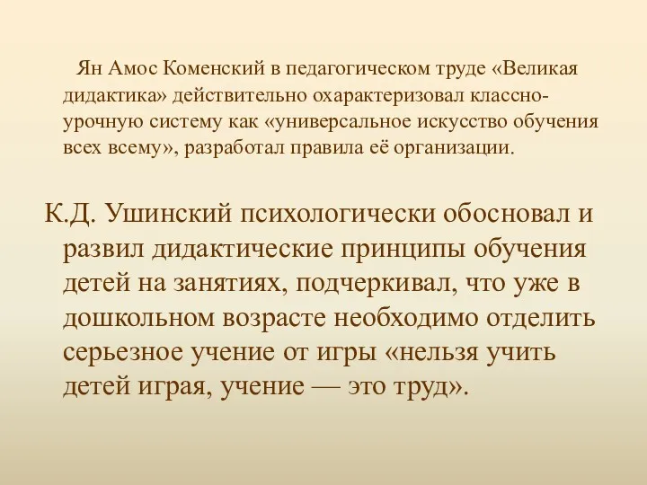 Ян Амос Коменский в педагогическом труде «Великая дидактика» действительно охарактеризовал