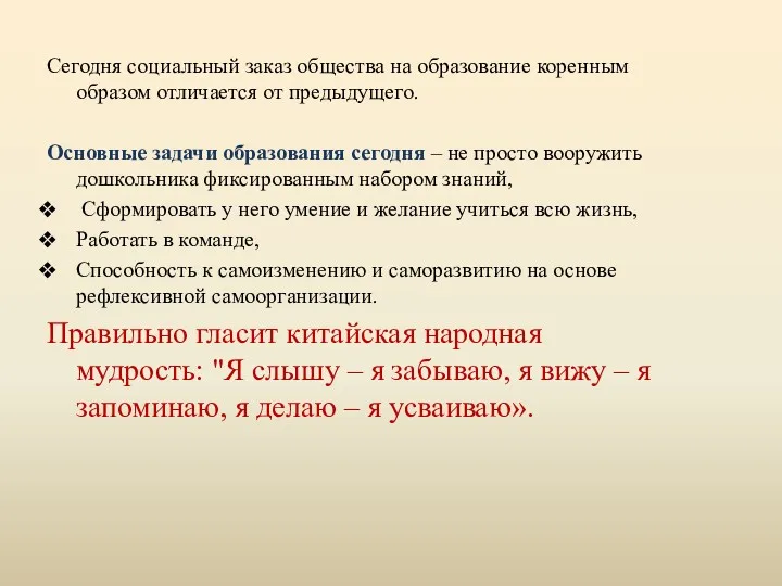 Сегодня социальный заказ общества на образование коренным образом отличается от