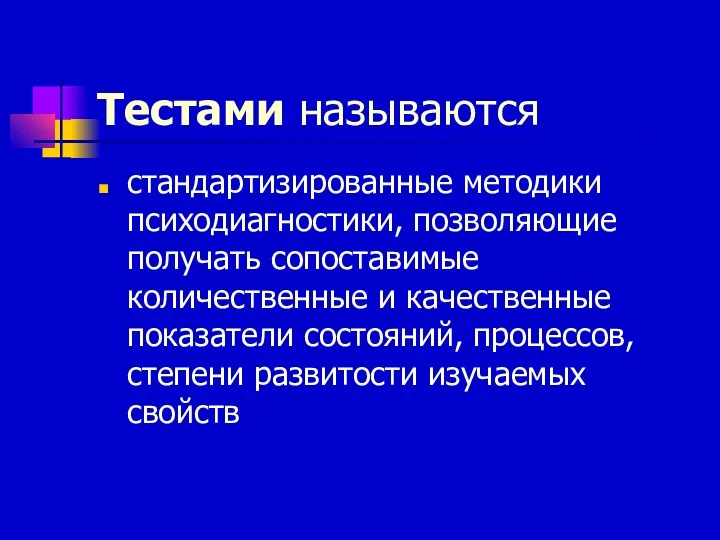 Тестами называются стандартизированные методики психодиагностики, позволяющие получать сопоставимые количественные и