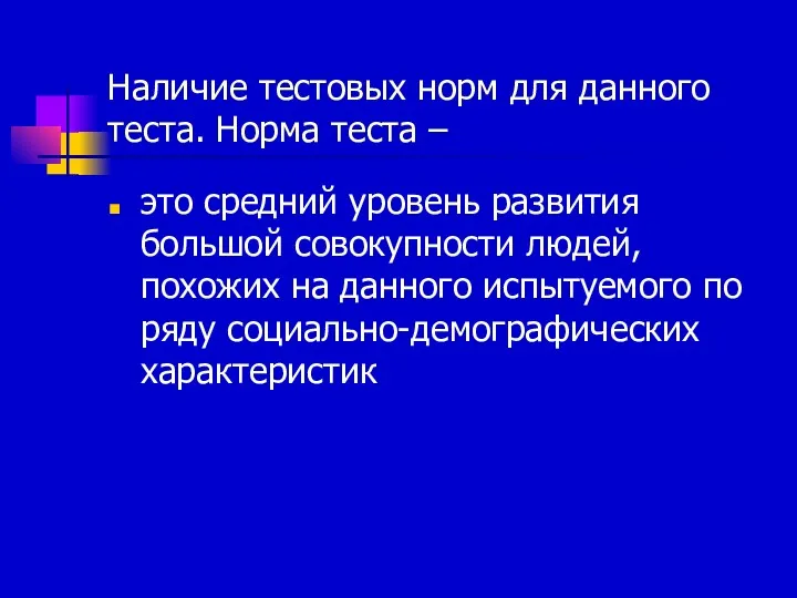 Наличие тестовых норм для данного теста. Норма теста – это