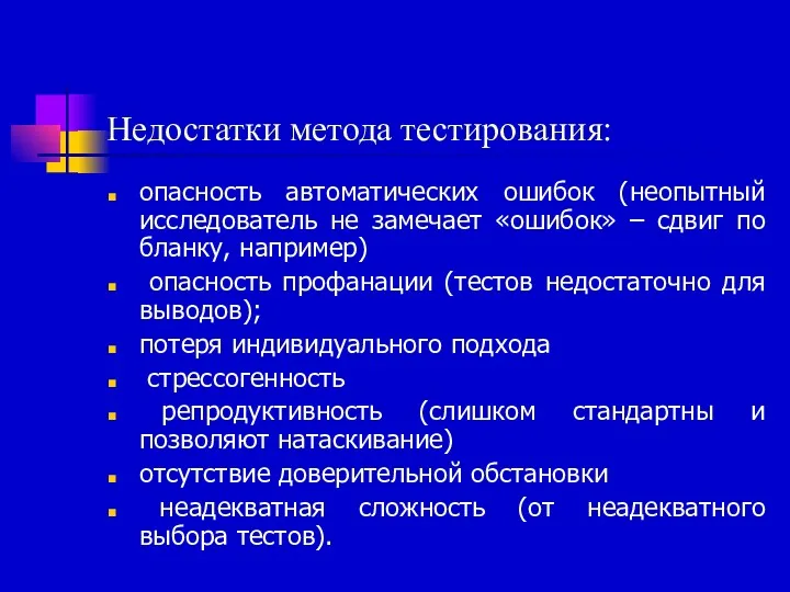 Недостатки метода тестирования: опасность автоматических ошибок (неопытный исследователь не замечает