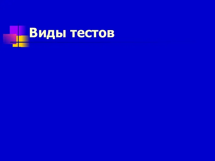 Виды тестов