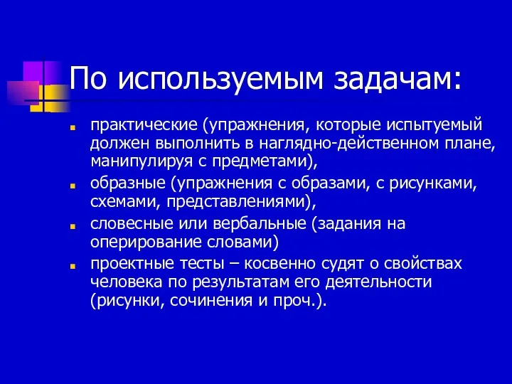 По используемым задачам: практические (упражнения, которые испытуемый должен выполнить в