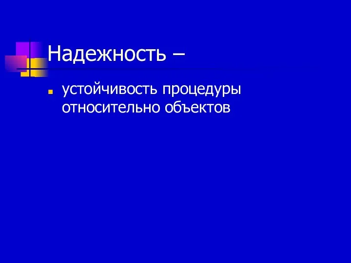 Надежность – устойчивость процедуры относительно объектов