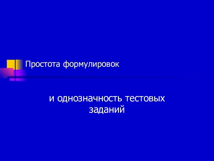 Простота формулировок и однозначность тестовых заданий