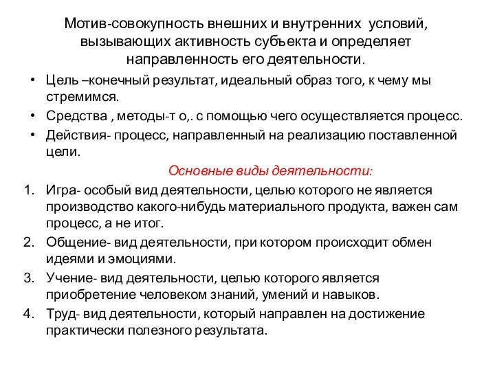 Мотив-совокупность внешних и внутренних условий, вызывающих активность субъекта и определяет