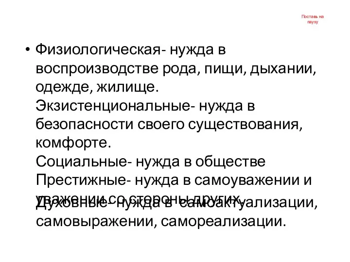 Поставь на паузу Физиологическая- нужда в воспроизводстве рода, пищи, дыхании,