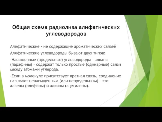 Общая схема радиолиза алифатических углеводородов Алифатические - не содержащие ароматических