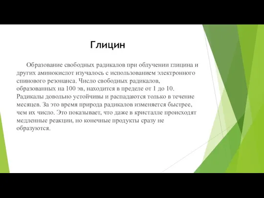 Глицин Образование свободных радикалов при облучении глицина и других аминокислот