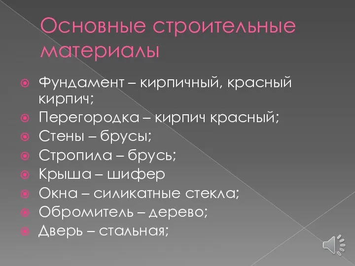 Основные строительные материалы Фундамент – кирпичный, красный кирпич; Перегородка –