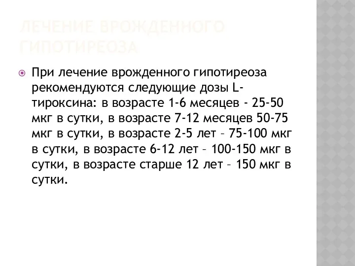 ЛЕЧЕНИЕ ВРОЖДЕННОГО ГИПОТИРЕОЗА При лечение врожденного гипотиреоза рекомендуются следующие дозы