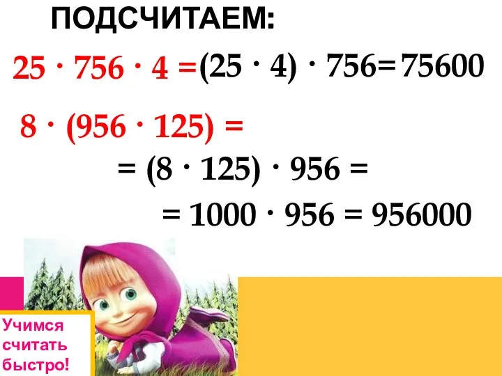 ПОДСЧИТАЕМ: 25 · 756 · 4 = (25 · 4)