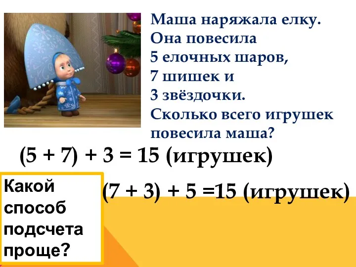 (5 + 7) + 3 = 15 (игрушек) Какой способ