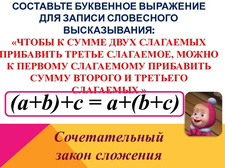 СОСТАВЬТЕ БУКВЕННОЕ ВЫРАЖЕНИЕ ДЛЯ ЗАПИСИ СЛОВЕСНОГО ВЫСКАЗЫВАНИЯ: «ЧТОБЫ К СУММЕ